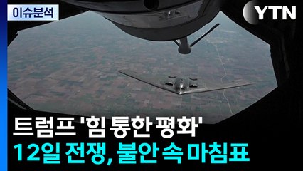 [뉴스타트] 트럼프 '힘 통한 평화'...'12일 전쟁' 불안 속 마침표? / YTN