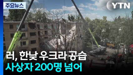 러, 우크라이나 한낮 공습 "200여 명 사상"...젤렌스키 "러 완전한 고립을" / YTN