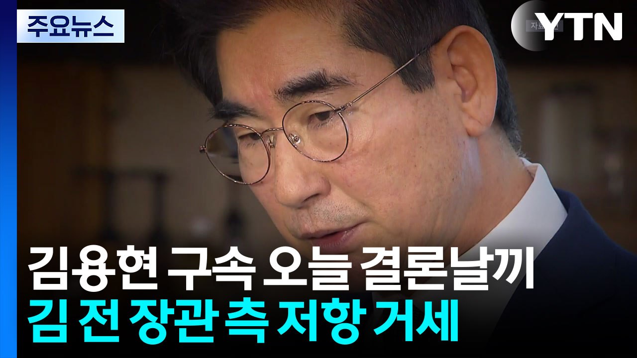 치열한 수 싸움...김용현 추가 구속 여부 이르면 오늘 결론 / YTN