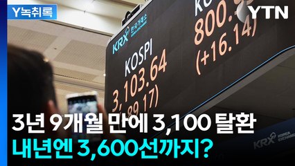 3,100선 돌파한 코스피...내년 상반기 3,600선까지 상승? [굿모닝경제] / YTN