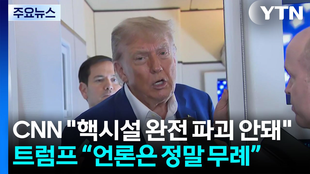 CNN "이란 핵시설 완전 파괴 안돼"...트럼프 "또 가짜뉴스" / YTN