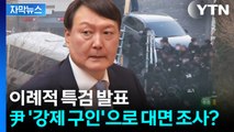 [자막뉴스] 내란 특검 이례적 공개...