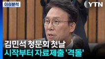 [뉴스UP] 오늘 '김민석 청문회' 2차 격돌...의혹 소명 됐나? / YTN