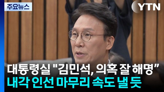 대통령실 김민석, 의혹 잘 해명 ...조만간 취임 첫 기자회견 / YTN