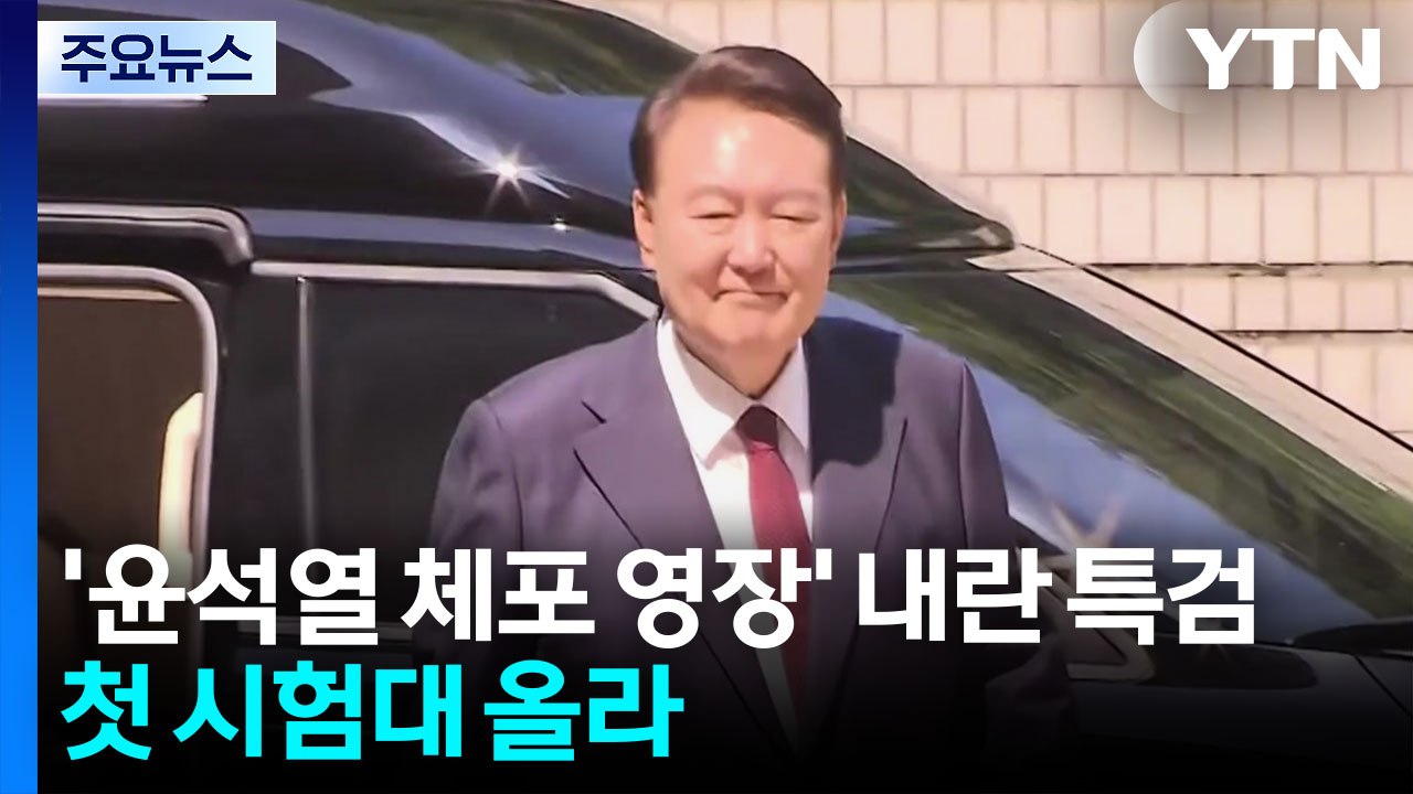 '윤 체포 영장' 내란 특검, 첫 시험대...김용현도 구속 기로 / YTN