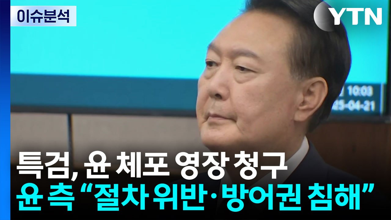 [뉴스UP] 내란 특검, 신병확보 시도...윤, 반발 의견서 제출 / YTN