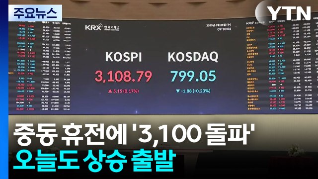 중동 휴전에 '3,100 돌파'...코스피 훈풍 이어질까 / YTN