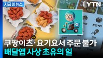 배민과 손 잡은 교촌치킨...쿠팡이츠·요기요서 주문 불가 [지금이뉴스]  / YTN