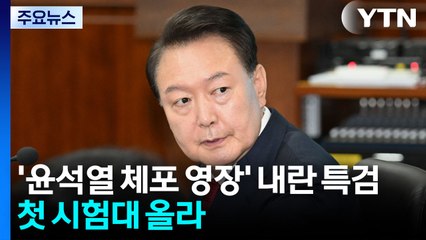 '윤 체포 영장' 내란 특검, 첫 시험대...김용현도 구속 기로 / YTN