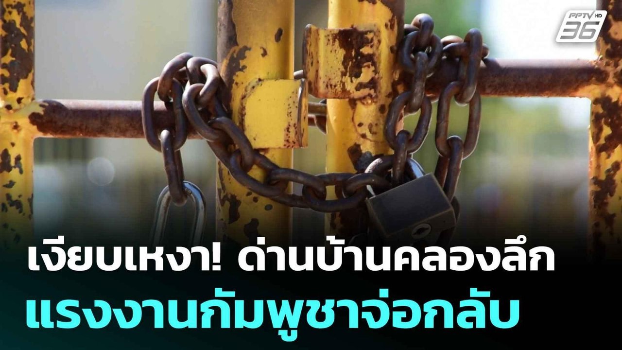 เงียบเหงา! ด่านบ้านคลองลึก แรงงานกัมพูชาจ่อกลับ | โชว์ข่าวเช้านี้  | 25 มิ.ย. 68