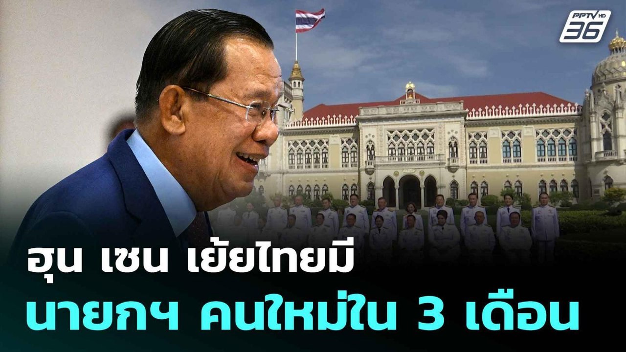 ฮุน เซน เย้ยไทยมีนายกฯ คนใหม่ใน 3 เดือน รู้แล้วว่าเป็นใครแต่ไม่บอก | โชว์ข่าวเช้านี้  | 25 มิ.ย. 68