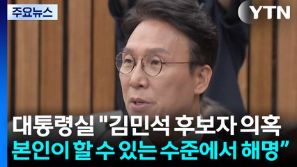 대통령실 "김민석, 의혹 잘 해명"...조만간 취임 첫 기자회견 / YTN