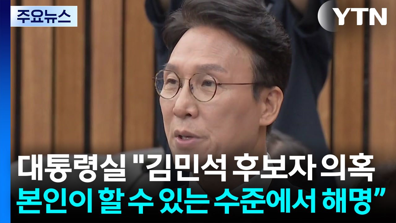 대통령실 "김민석, 의혹 잘 해명"...조만간 취임 첫 기자회견 / YTN