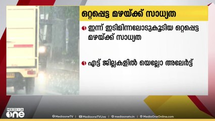 കേരളത്തിൽ ഒറ്റപ്പെട്ടയിടങ്ങളിൽ ഇന്ന് ഇടിമിന്നലോടു കൂടിയ മഴയ്ക്ക് സാധ്യത