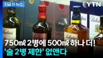 양주 작은병 4개 구매 가능!... 제주 면세점 '술 2병 제한 폐지' [지금이뉴스] / YTN