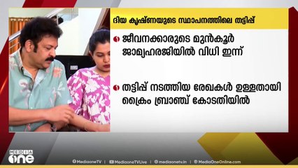 ‍ദിയ കൃഷ്ണയുടെ സ്ഥാപനത്തിലെ തട്ടിപ്പ്; ജീവനക്കാരുടെ മുൻകൂർ ജാമ്യഹരജിയിൽ വിധി ഇന്ന്
