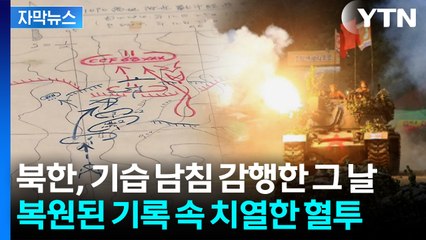 [자막뉴스] 작전 총동원 된 고지전 혈투...참전 용사들의 치열한 기록 / YTN