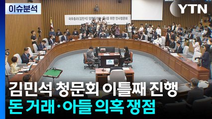 [뉴스퀘어10] 김민석 청문회 이틀째...돈 거래·아들 의혹 쟁점 / YTN