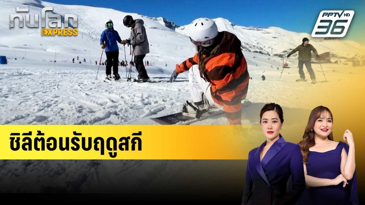 ชิลีต้อนรับฤดูกาลเล่นสกีครั้งใหม่ | ทันโลก EXPR...