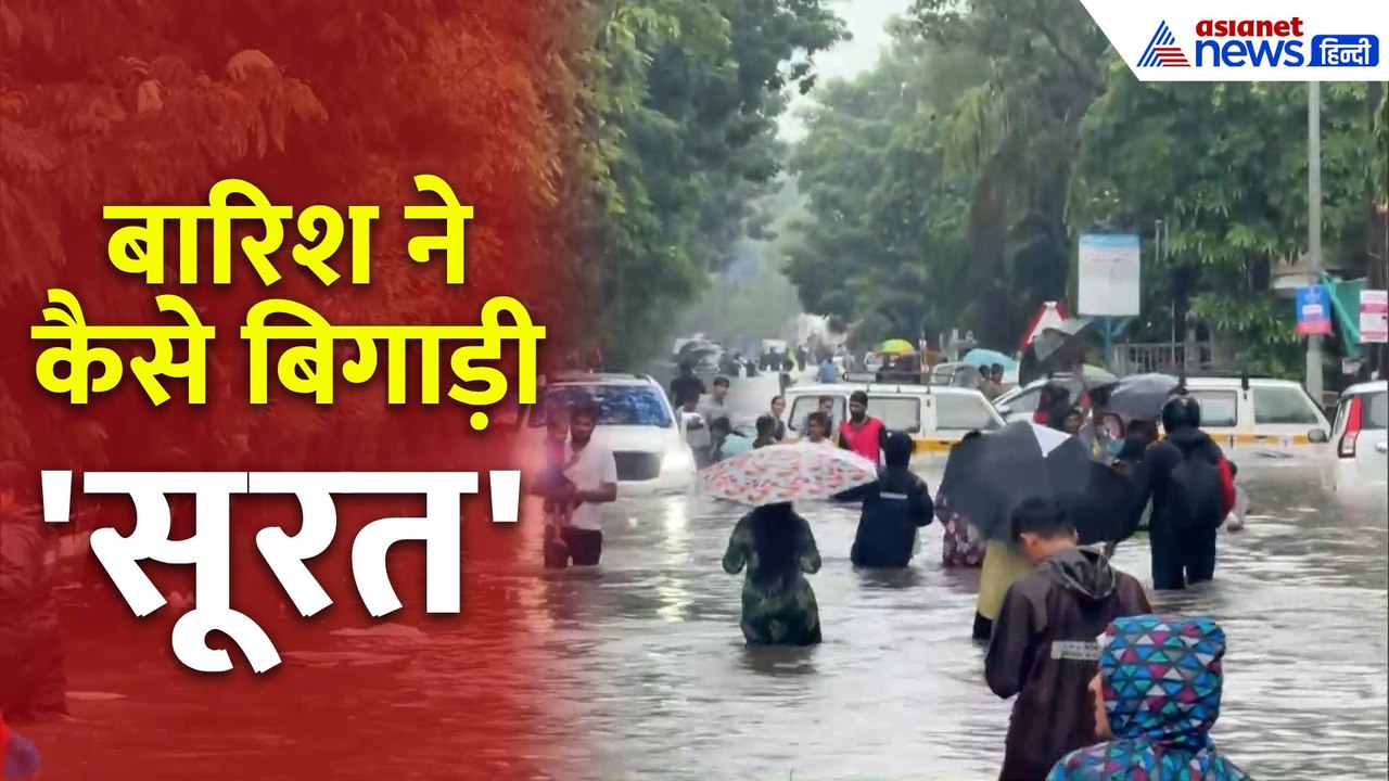 Gujarat Weather Update: सूरत में बारिश से बिगड़े हालात...अस्त व्यस्त हुआ जन जीवन!
