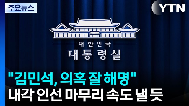 대통령실 김민석, 의혹 잘 해명 ...내각 인선 속도 전망 / YTN