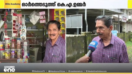 അടിയന്തിരാവസ്ഥ സമര ജീവിതം; ഓർത്തെടുത്ത് കെ.എ ഉമ്മർ