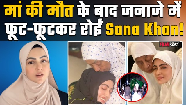 Sana Khan Mother Passes Away: मां के निधन से टूटीं सना, जनाजे पर हुआ बुरा हाल, परिवार ने संभाला