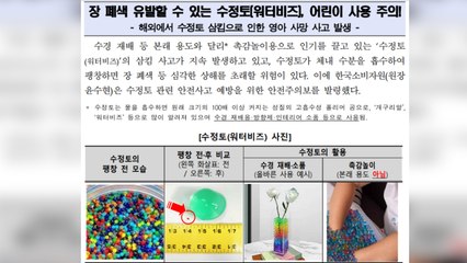 '워터비즈' 어린이 삼킴주의보...해외 사망사고 발생 / YTN