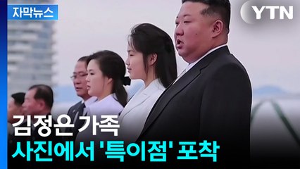 [자막뉴스] 18개월 만에 등장한 김정은 부인 리설주...달라진 위치 / YTN