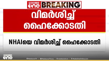 മണ്ണുത്തി - ഇടപ്പള്ളി ദേശീയപാതയിലെ ഗതാഗതക്കുരുക്ക്;  NHAI-ക്ക് ഹൈക്കോടതിയുടെ  വിമർശനം