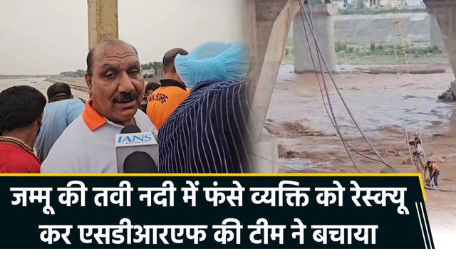 Jammu की Tawi नदी में फंसे व्यक्ति का रेस्क्यू कर SDRF की टीम ने बचाया