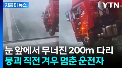 '수습불가' 폭우에 중국 초토화...허공에 떠 있는 채로 구조된 운전자 [지금이뉴스] / YTN