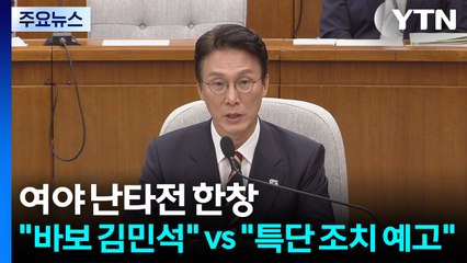 청문회 이틀째..."바보 김민석" vs "자료 안 내면 특단 조치" / YTN