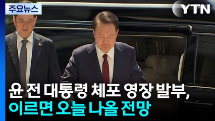 윤 체포·김용현 구속 갈림길...내란 특검 첫 시험대 / YTN