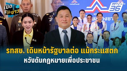 Highlight | รทสช. เดินหน้ารัฐบาลต่อ แม้กระแสตก หวังดันกฎหมายเพื่อประชาชน  | เปิดโต๊ะข่าว