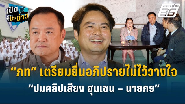 Highlight | เปิดฉาก“ภท”เตรียมยื่นอภิปรายฯ ”นายกฯ-ครม.““ปมคลิปเสียง ฮุนเซน – นายกฯ” | เปิดโต๊ะข่าว