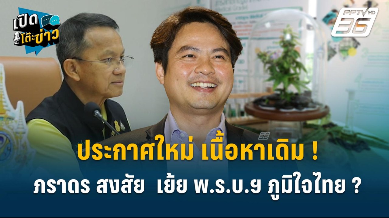 Highlight |  ภราดร สงสัย ประกาศควบคุมกัญชา เย้ย...
