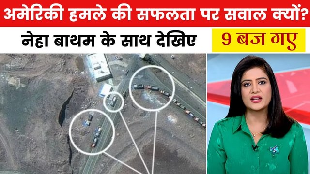 ईरान में परमाणु ठिकानों पर हमले की नाकामी वाले दावे से ट्रंप क्यों खफा? देखें 9 बज गए