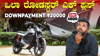 ಈ ಒಲಾ ಬೈಕ್  EMI ಬರೀ 4200 | Ola Roadster X Plus EMI and Downpayment Details