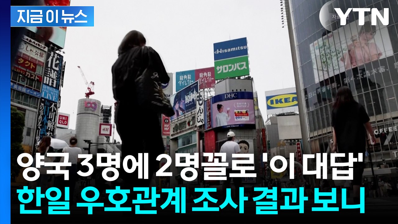 한일 간 역사 인식 문제 차이?...3명에 2명꼴로 나온 조사 결과 [지금이뉴스] /...