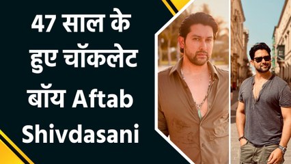 आज अपना जन्मदिन मना रहे हैं Aftab Shivdasani, कॉमेडी फिल्मों से बनाई खास पहचान