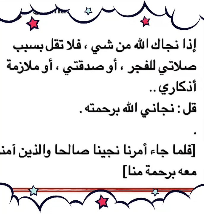 إذا نجاك الله من مشكله أو مصيبه فلا تقل هذا الكلام