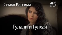 Гулали & Гулхаят #5 - Семья Карадаа