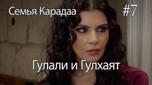 Гулали & Гулхаят #7 - Семья Карадаа
