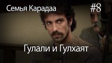 Гулали & Гулхаят #8 - Семья Карадаа
