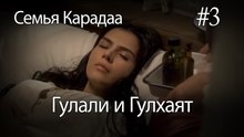 Гулали & Гулхаят #3 - Семья Карадаа