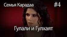 Гулали & Гулхаят #4 - Семья Карадаа