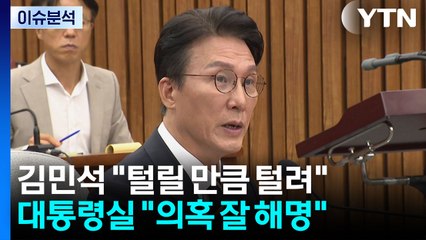 [정치 ON] 김민석 "낼 거 냈고 털릴 건 털렸다"...대통령실 "의혹 잘 해명" / YTN