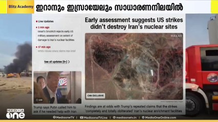 അമേരിക്കയുടെ ആക്രമണം ഇറാനിലെ   ആണവനിലയങ്ങൾ നശിപ്പിച്ചിട്ടില്ലെന്ന ഇന്റലിജൻസ് റിപ്പോർട്ട്  പുറത്ത്