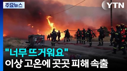 "너무 뜨거워요"...이상 고온에 곳곳 대형산불·폭염 '몸살' / YTN
